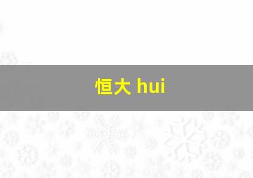 恒大 hui